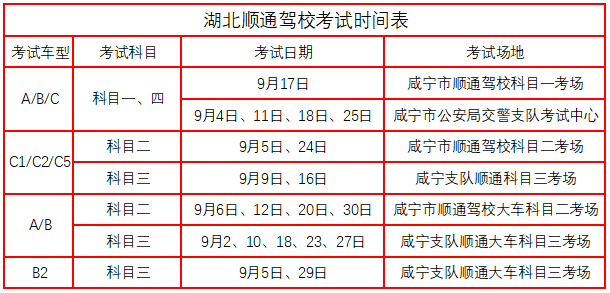 湖北順通駕校2019年9月考試時(shí)間.png